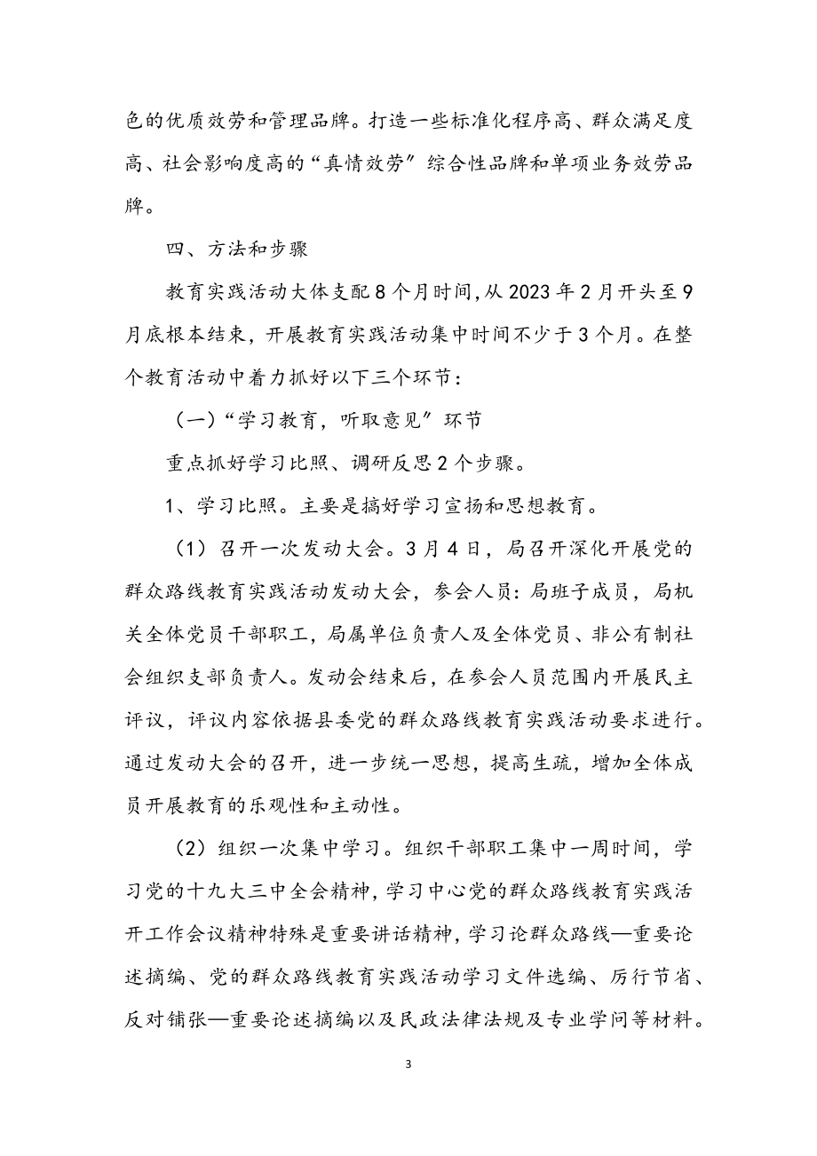 2023年民政局党的群众路线实施方案.docx_第3页