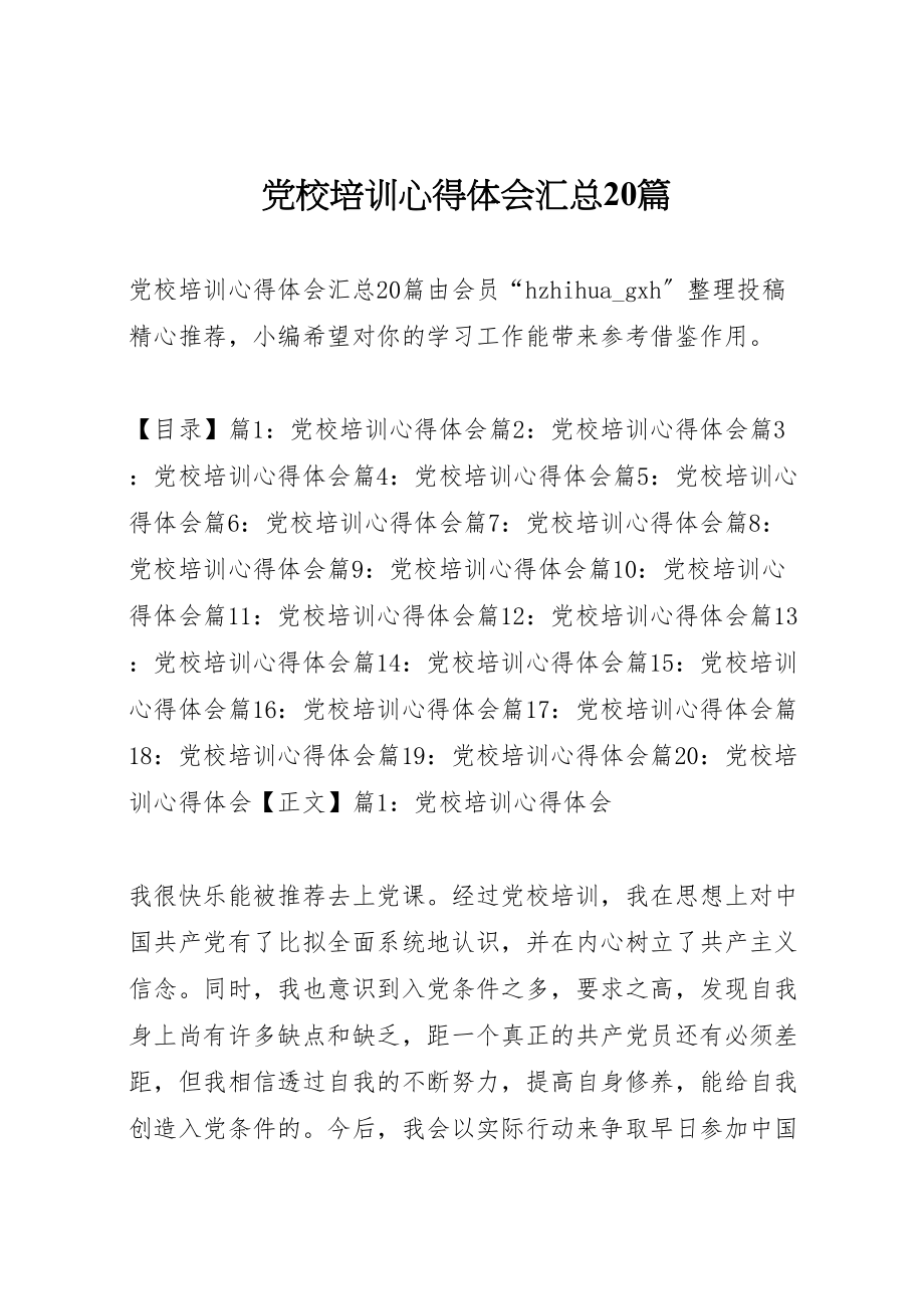 2023年党校培训心得体会汇总20篇.doc_第1页