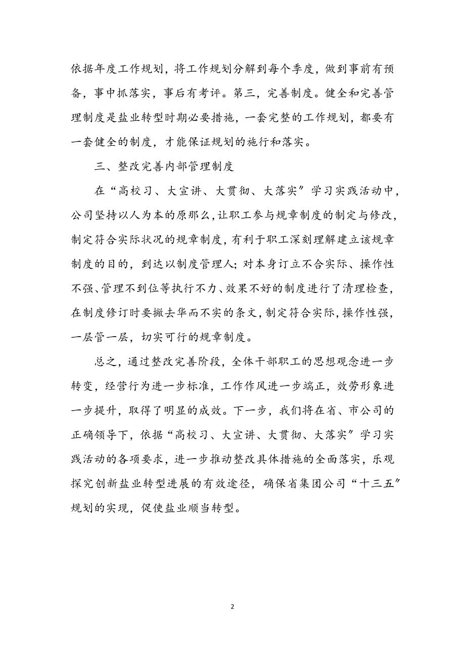 2023年盐业分公司学习实践活动总结.docx_第2页