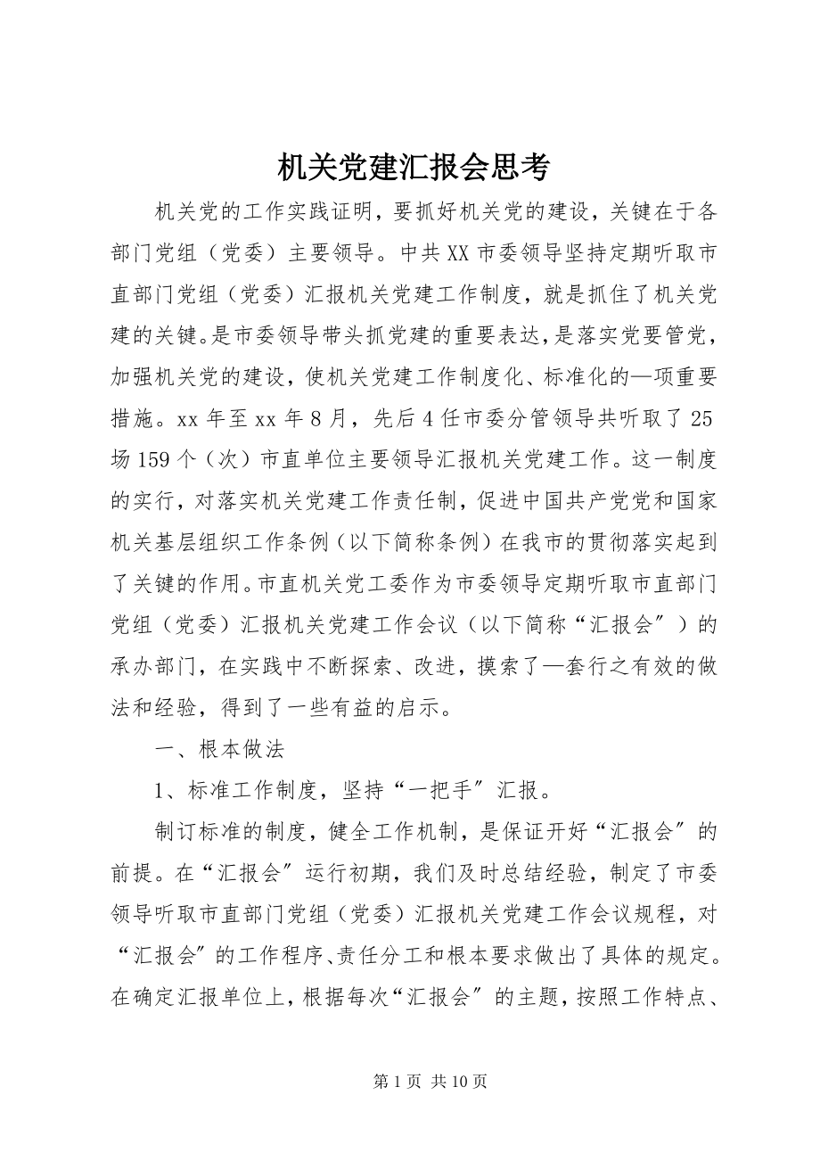 2023年机关党建汇报会思考.docx_第1页