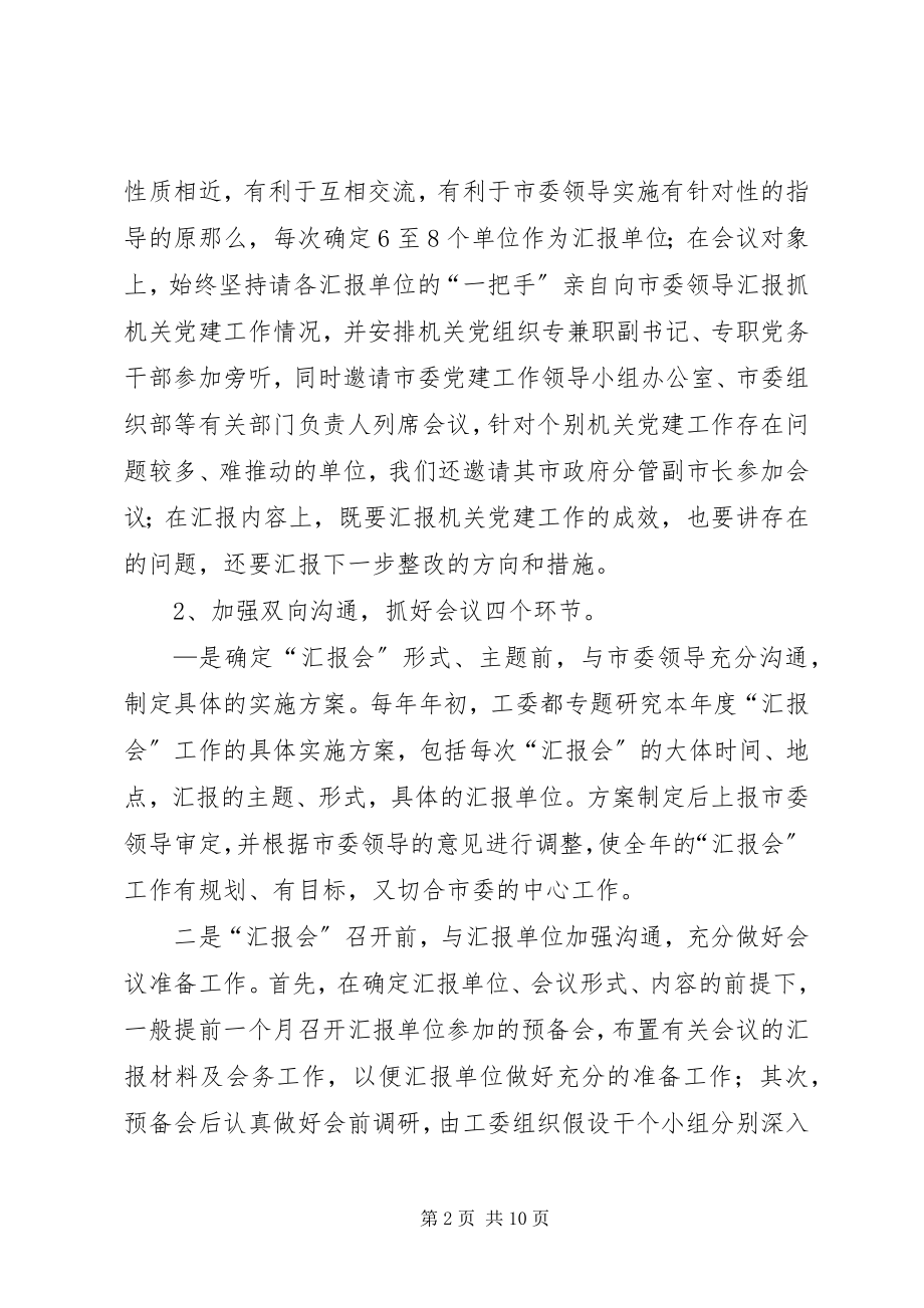 2023年机关党建汇报会思考.docx_第2页