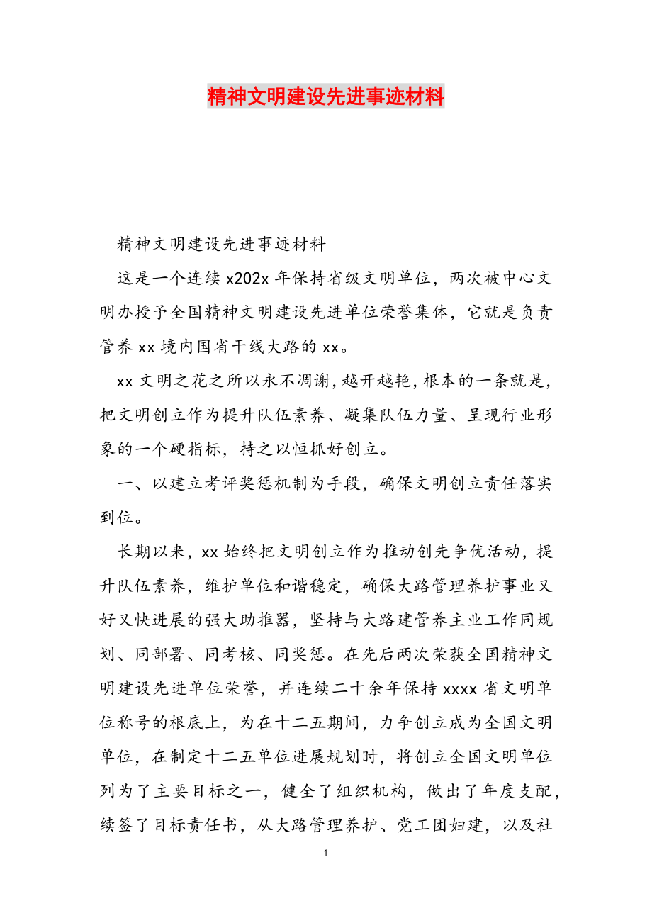 2023年精神文明建设先进事迹材料.doc_第1页