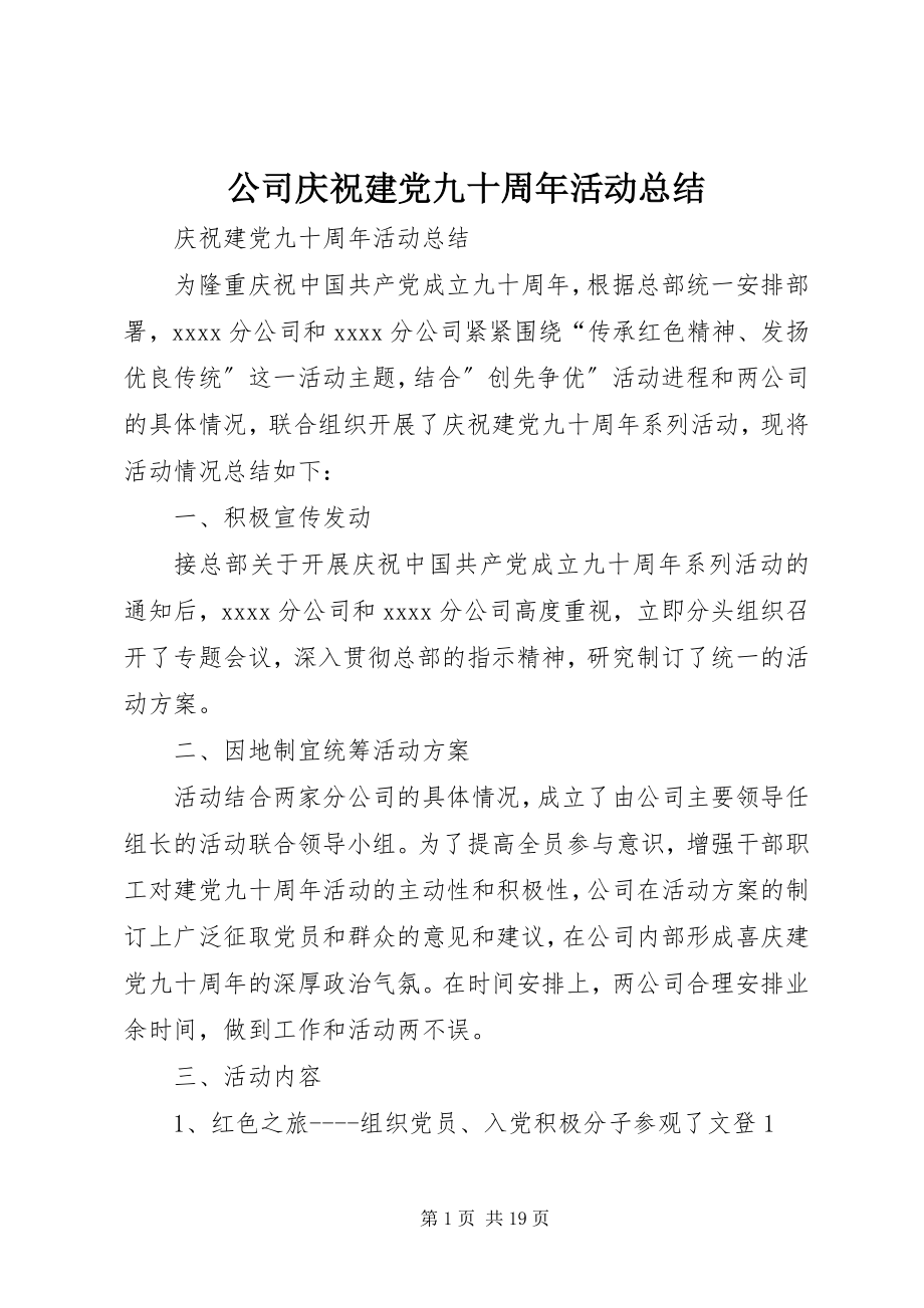 2023年公司庆祝建党九十周年活动总结.docx_第1页