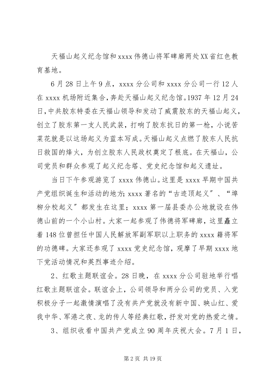 2023年公司庆祝建党九十周年活动总结.docx_第2页