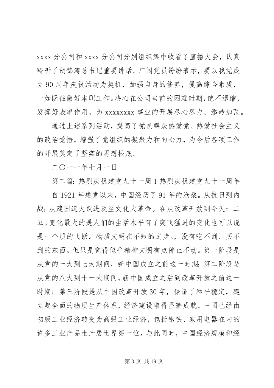 2023年公司庆祝建党九十周年活动总结.docx_第3页