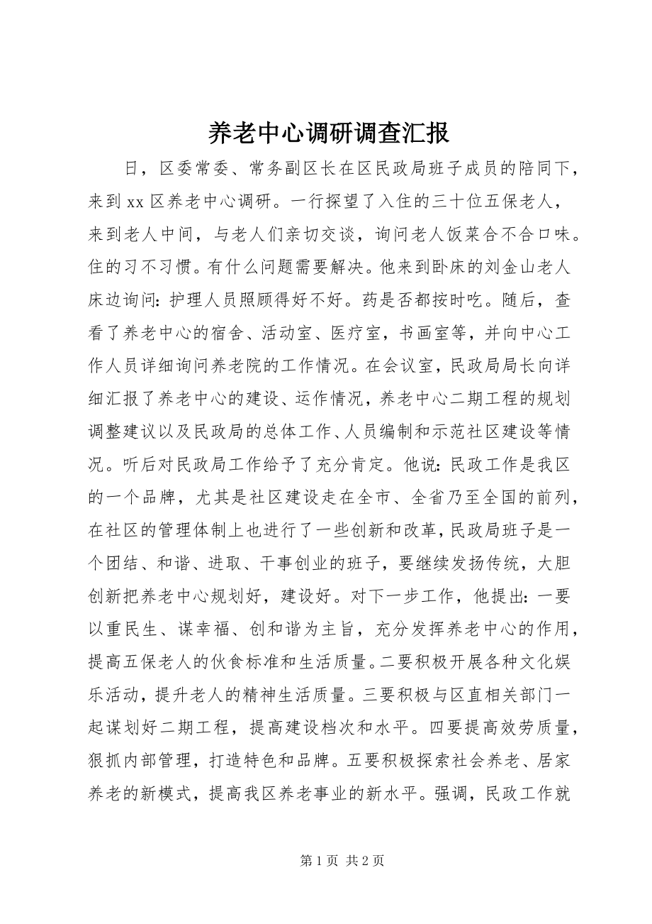 2023年养老中心调研调查汇报.docx_第1页