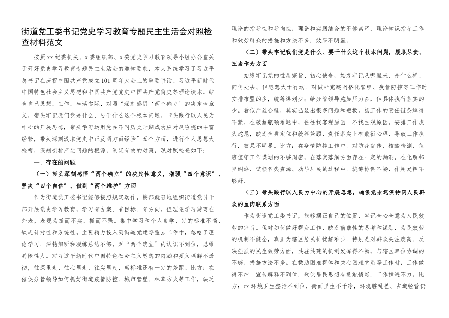 2023年个人对照检查街道党工委书记x教育专题x生活会对照检查.docx_第1页