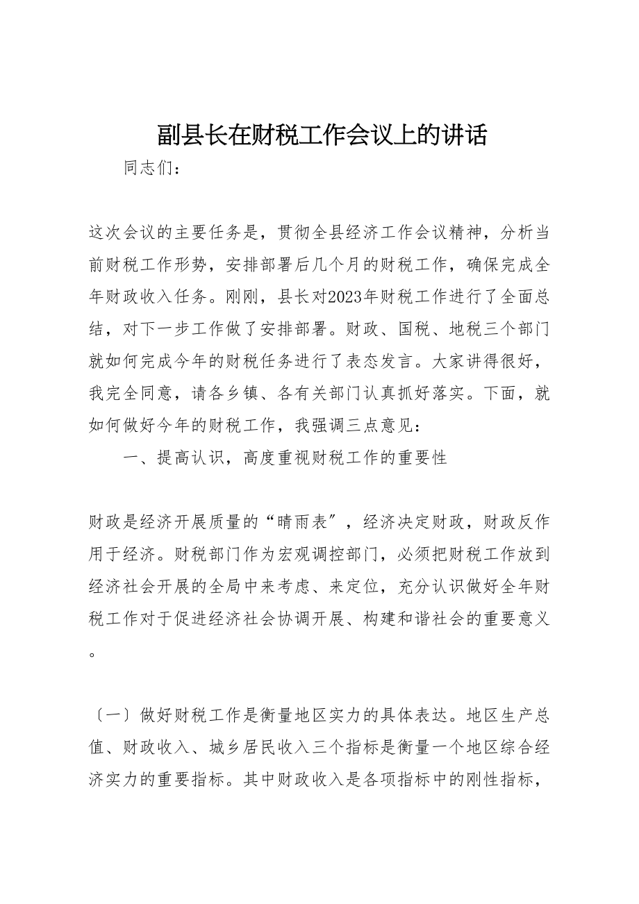 2023年副县长在财税工作会议上的致辞.doc_第1页