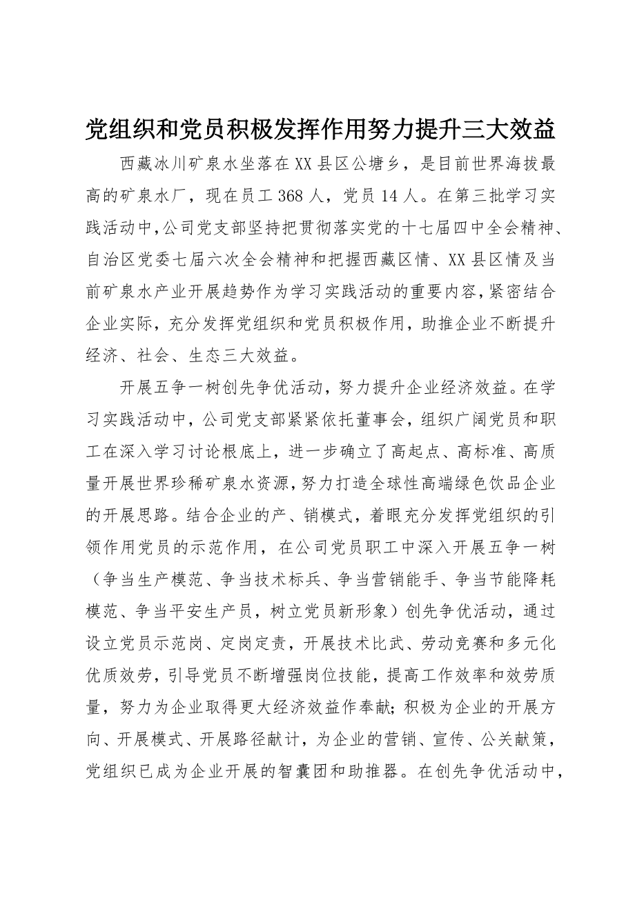 2023年党组织和党员积极发挥作用努力提升三大效益.docx_第1页