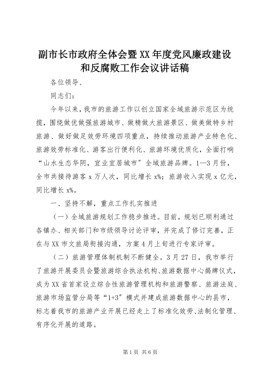 2023年副市长市政府全体会暨某年度党风廉政建设和反腐败工作会议致辞稿.docx_第1页