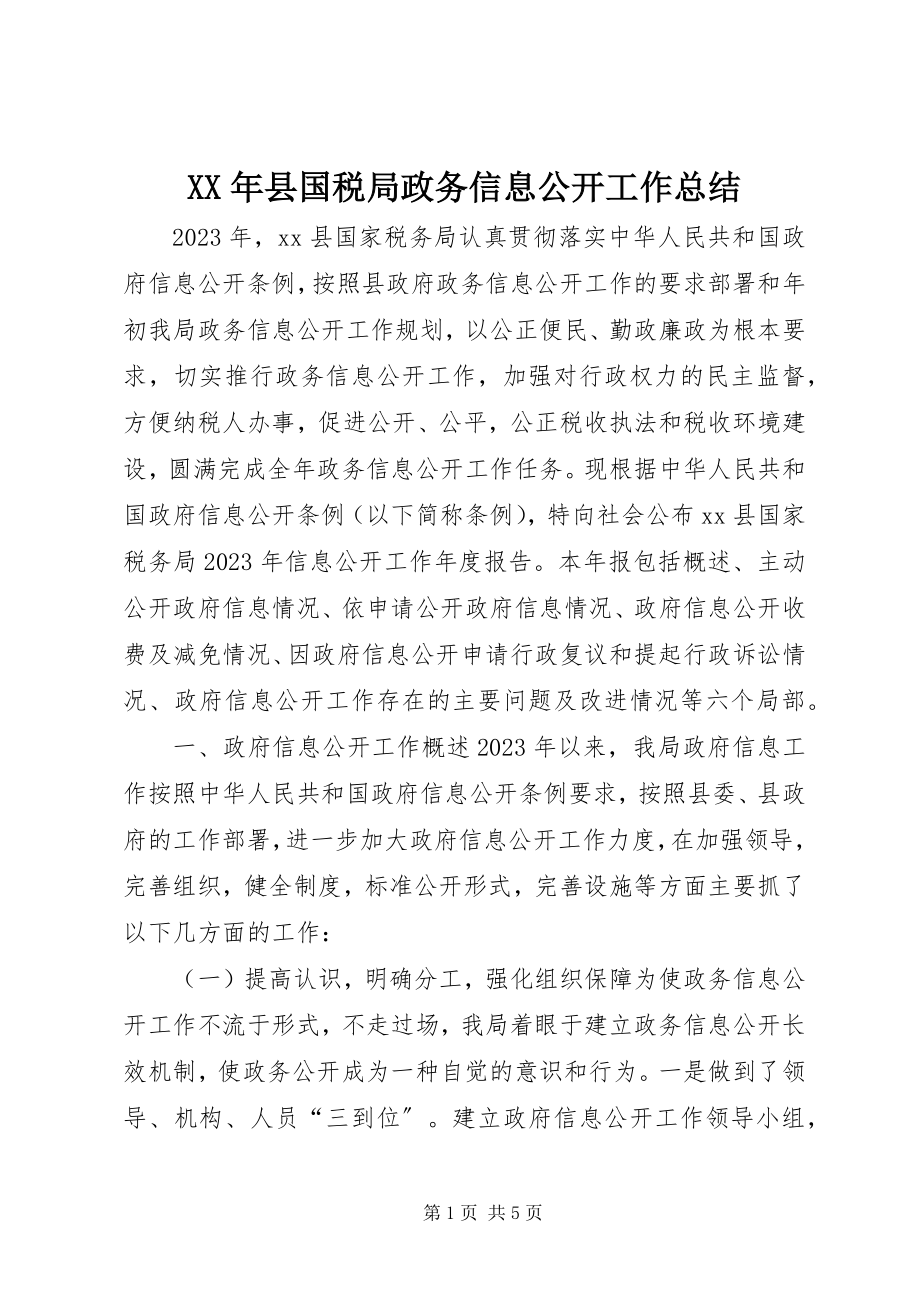 2023年县国税局政务信息公开工作总结.docx_第1页