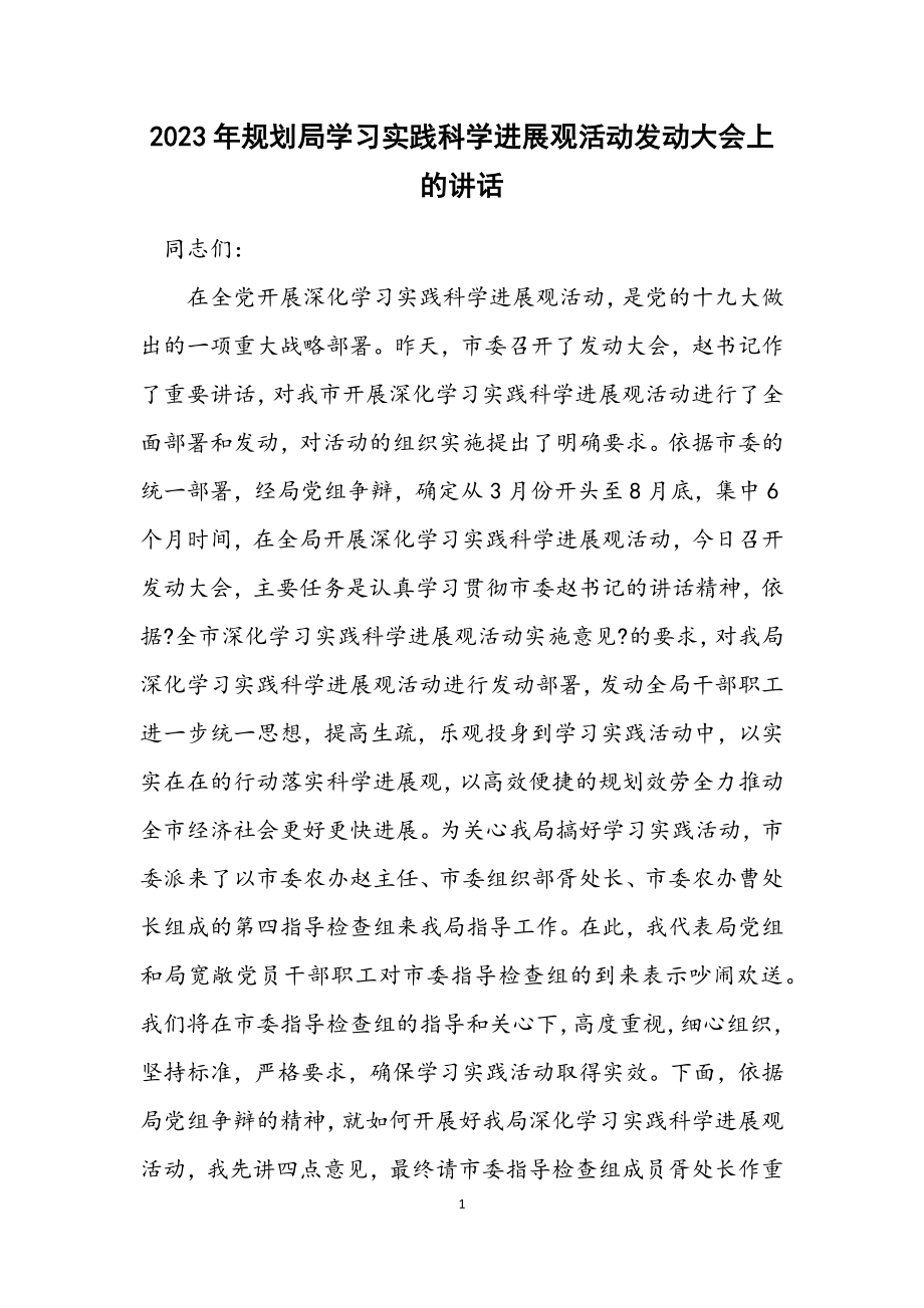 2023年规划局学习实践科学发展观活动动员大会上的讲话.docx_第1页