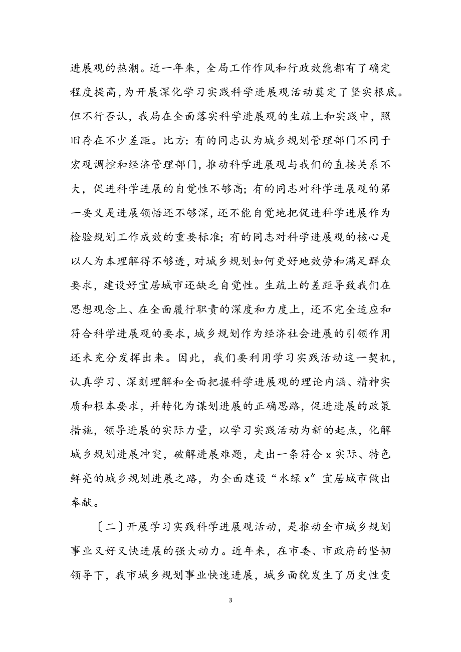 2023年规划局学习实践科学发展观活动动员大会上的讲话.docx_第3页