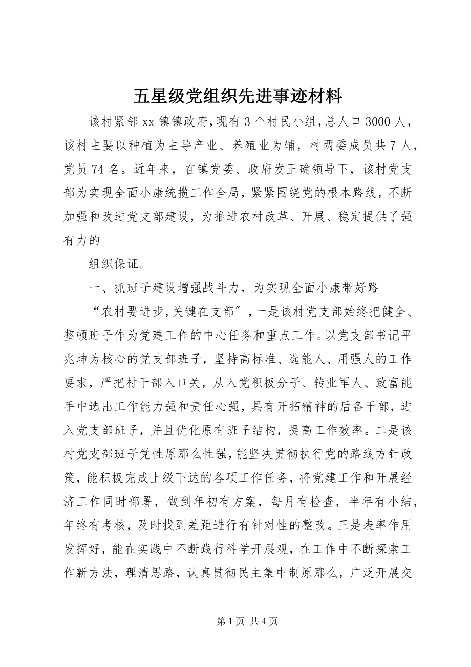 2023年五星级党组织先进事迹材料.docx_第1页