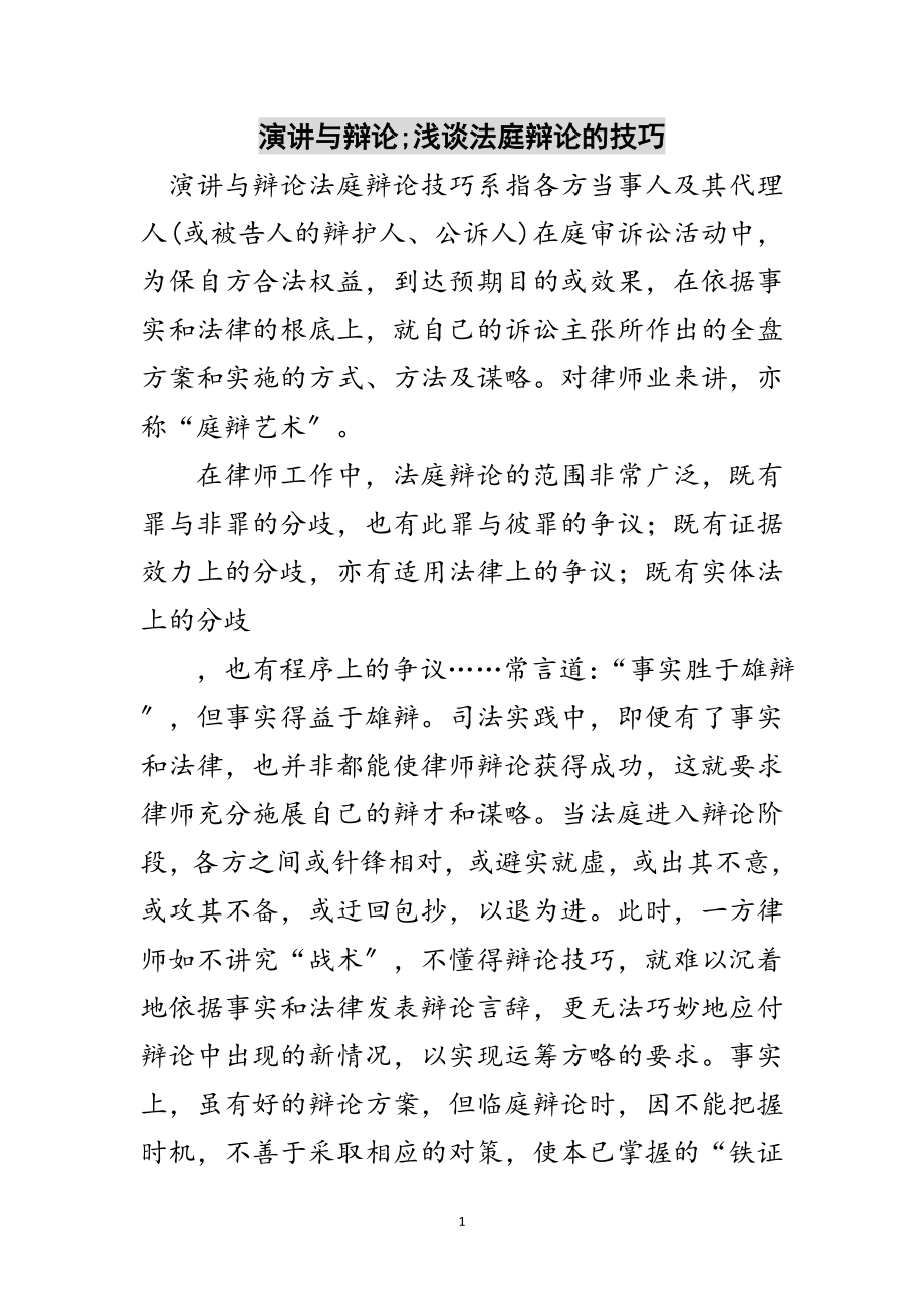 2023年演讲与辩论;浅谈法庭辩论的技巧范文.doc_第1页