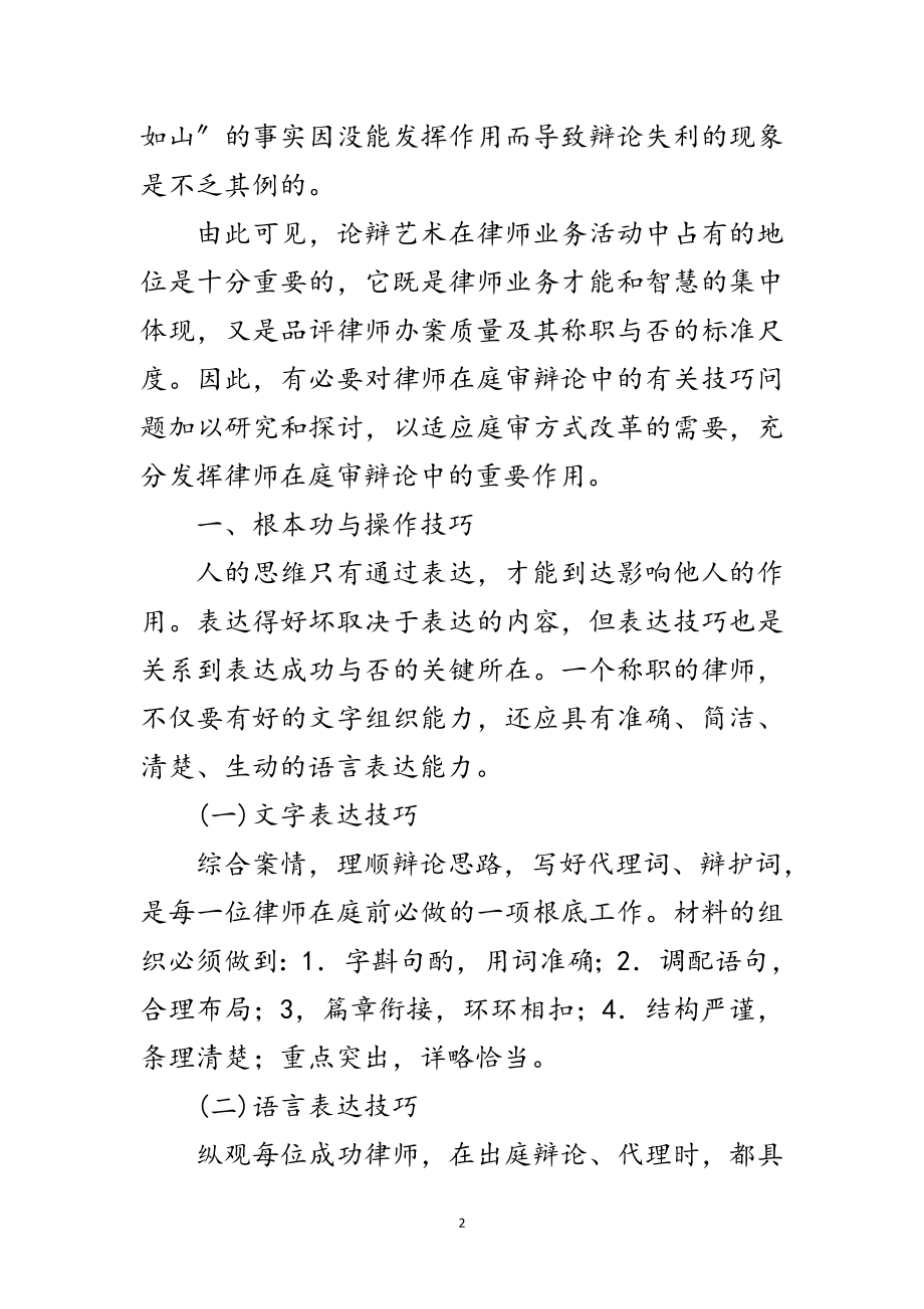 2023年演讲与辩论;浅谈法庭辩论的技巧范文.doc_第2页