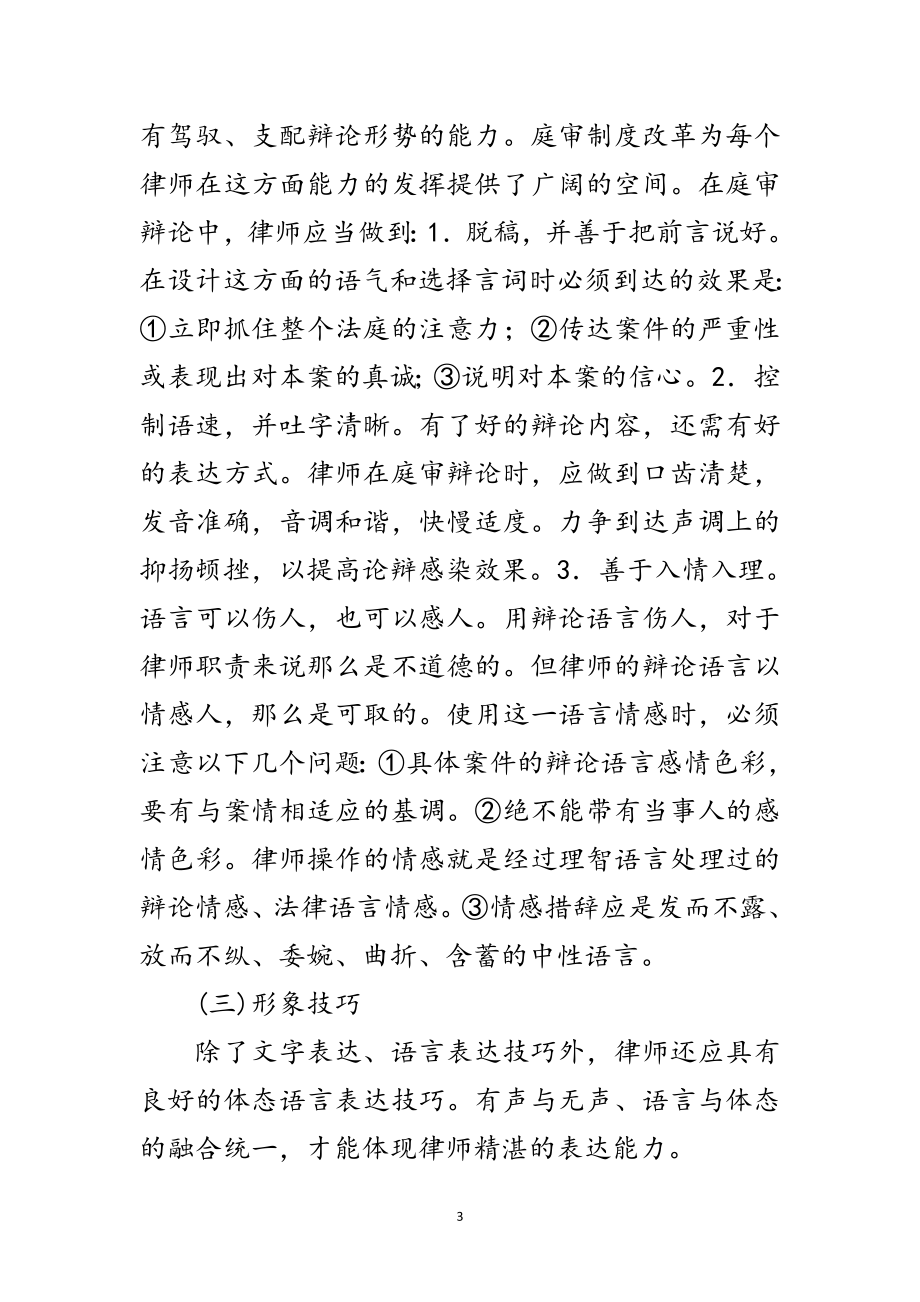 2023年演讲与辩论;浅谈法庭辩论的技巧范文.doc_第3页