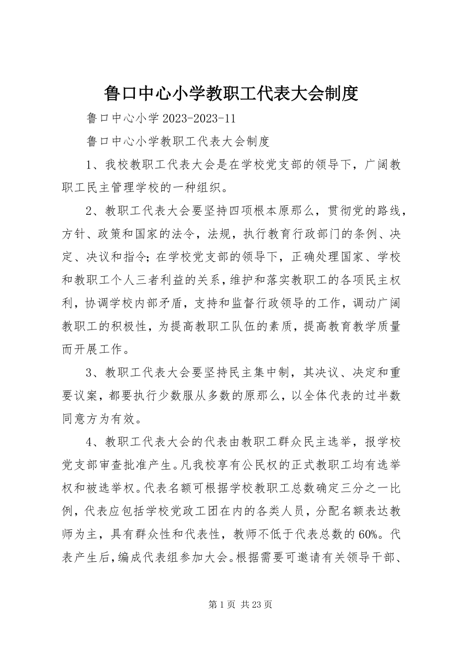 2023年鲁口中心小学教职工代表大会制度.docx_第1页