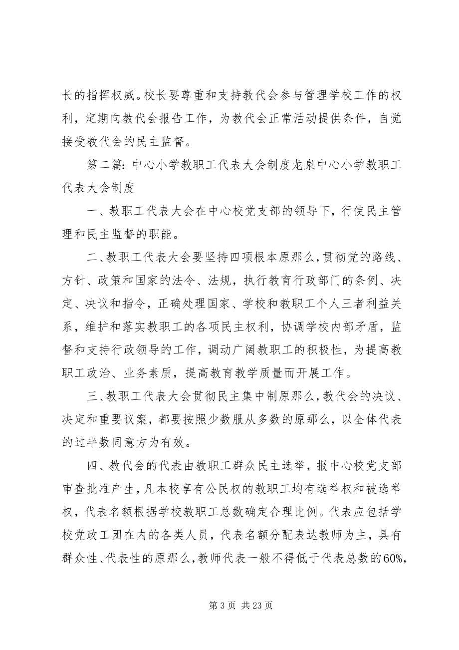 2023年鲁口中心小学教职工代表大会制度.docx_第3页