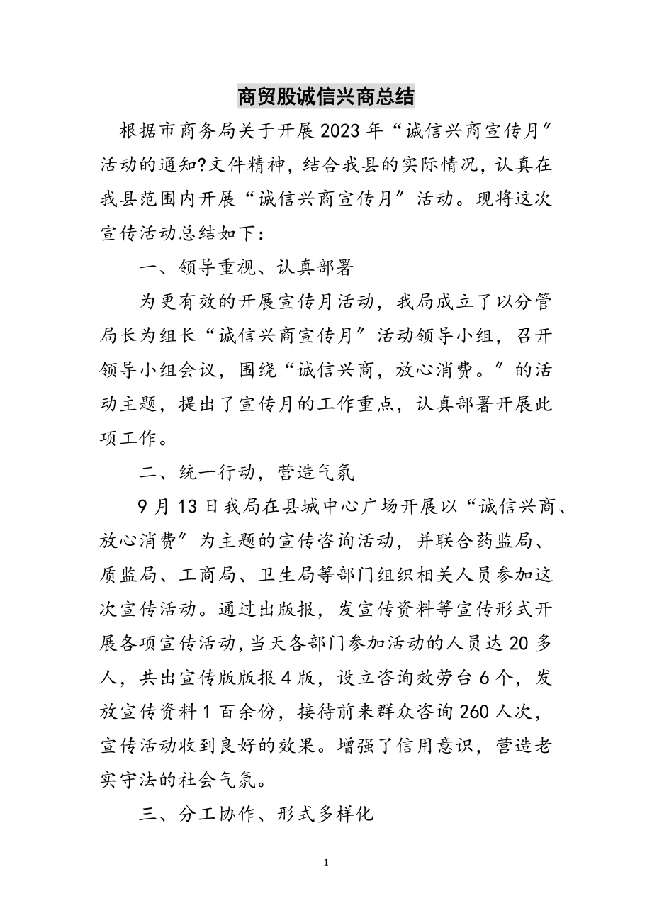 2023年商贸股诚信兴商总结范文.doc_第1页