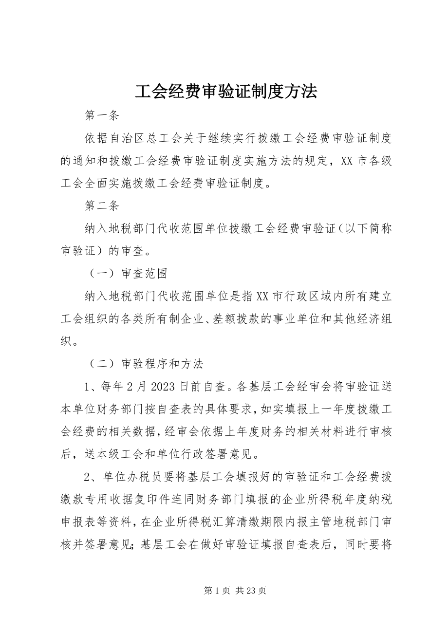 2023年工会经费审验证制度办法.docx_第1页