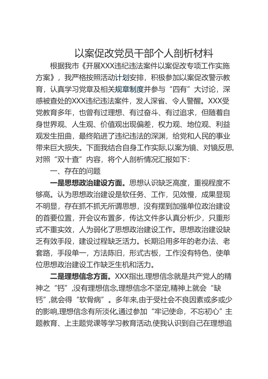 以案促改党员干部个人剖析材料.doc_第1页