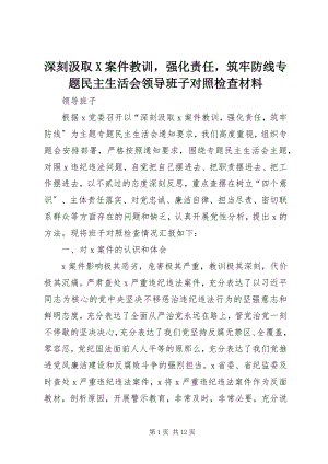 2023年深刻汲取X案件教训强化责任筑牢防线专题民主生活会领导班子对照检查材料.docx