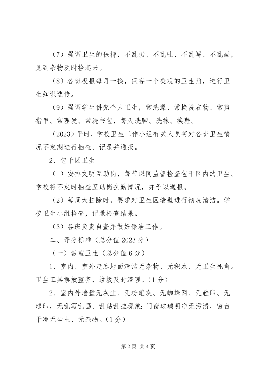 2023年小学卫生检查评比制度及评分细则.docx_第2页