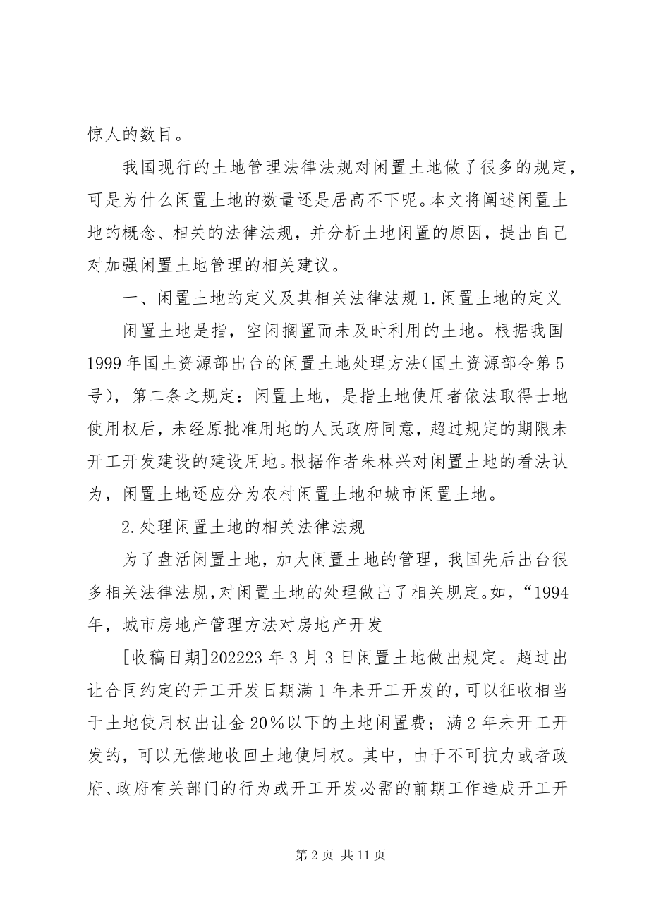 2023年土地闲置的原因及对策的研究.docx_第2页