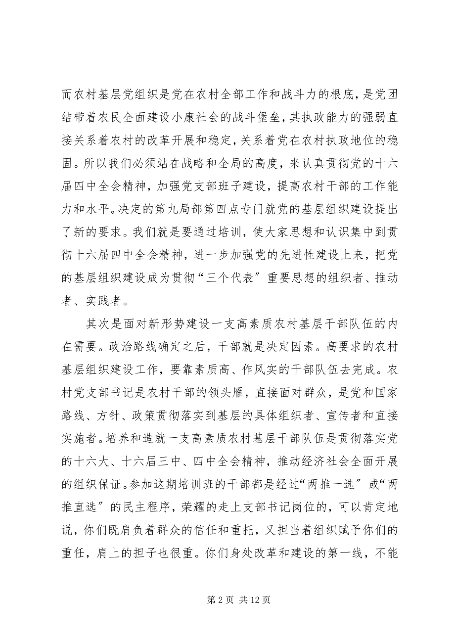 2023年农村党支部书记培训致辞.docx_第2页