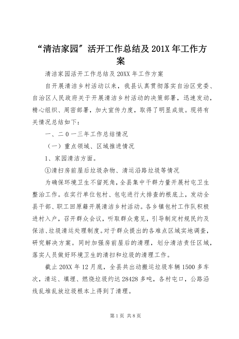 2023年清洁家园活动工作总结及X年工作计划.docx_第1页