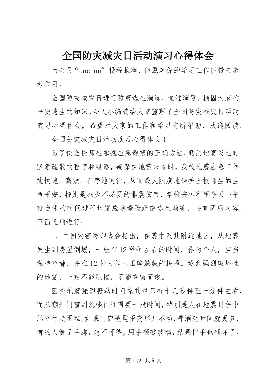 2023年全国防灾减灾日活动演习心得体会.docx_第1页