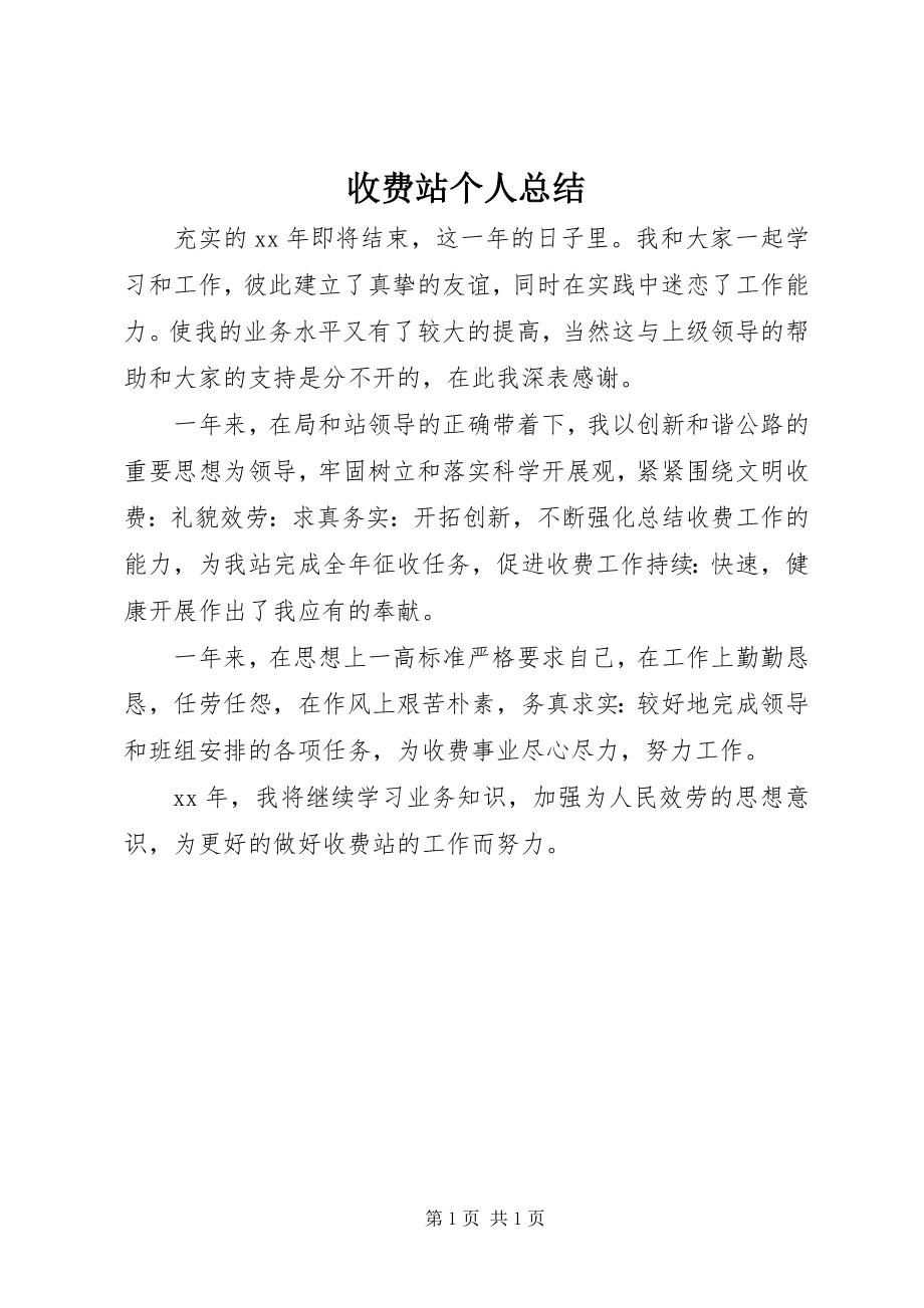 2023年收费站个人总结.docx_第1页