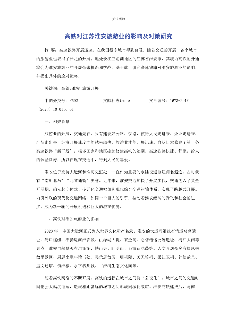 2023年高铁对江苏淮安旅游业的影响及对策研究范文.docx_第1页