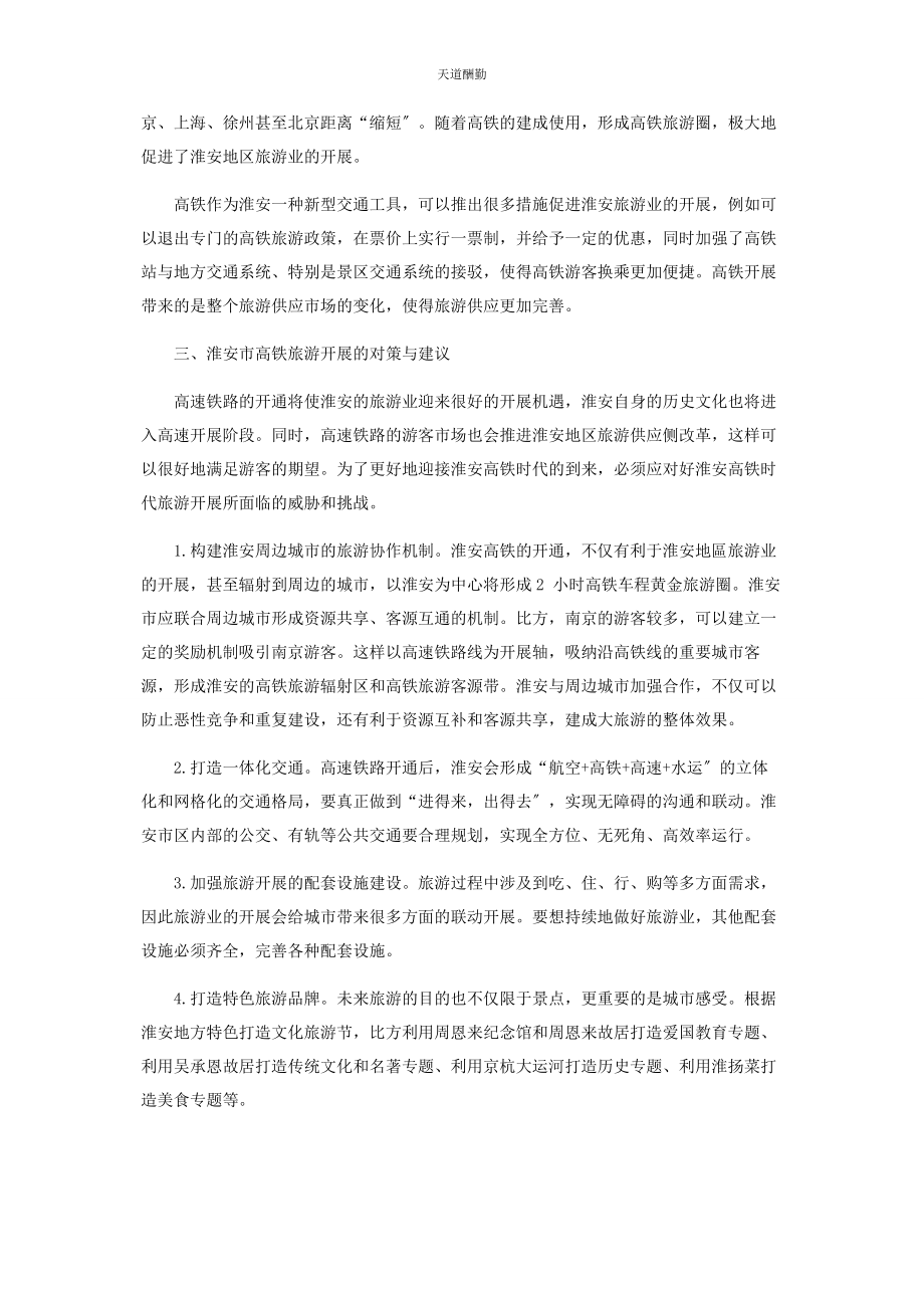 2023年高铁对江苏淮安旅游业的影响及对策研究范文.docx_第2页