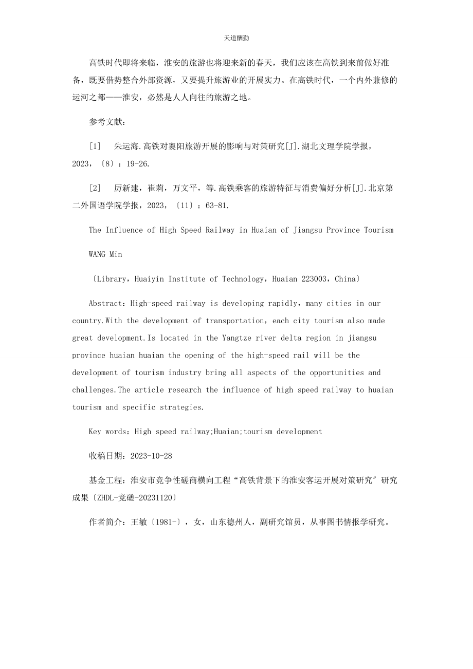 2023年高铁对江苏淮安旅游业的影响及对策研究范文.docx_第3页