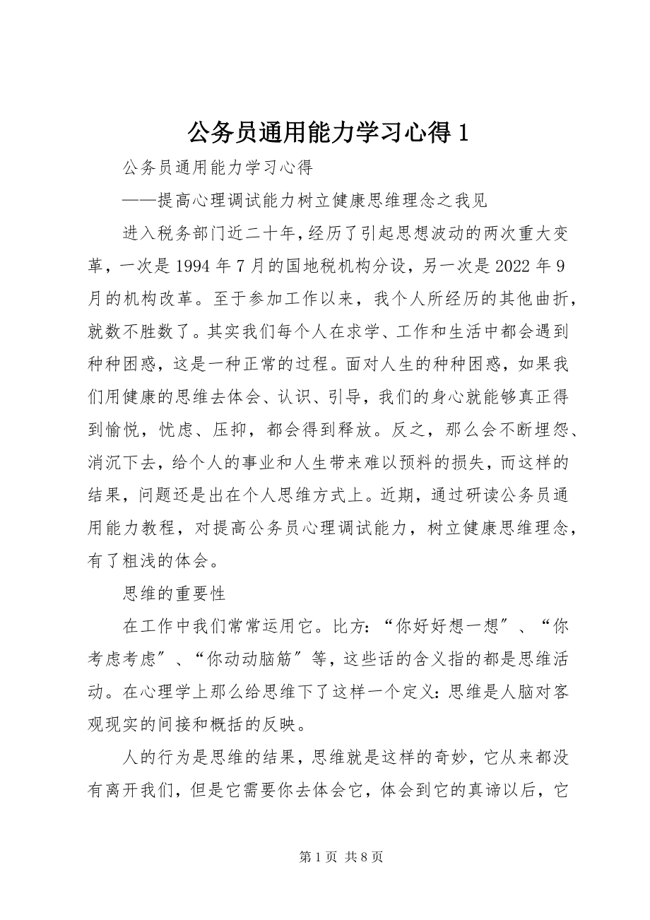 2023年公务员通用能力学习心得1.docx_第1页