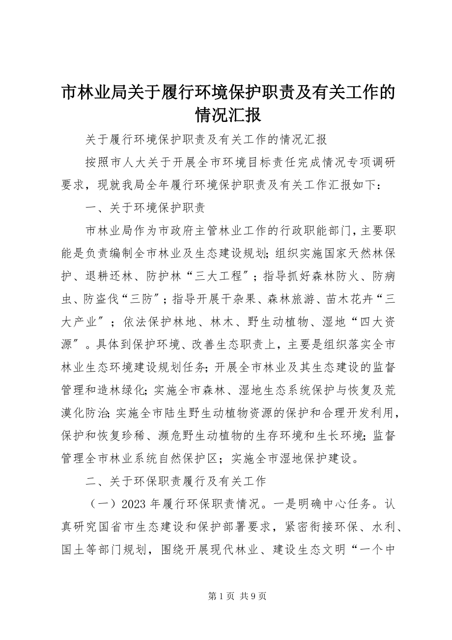 2023年市林业局关于履行环境保护职责及有关工作的情况汇报.docx_第1页