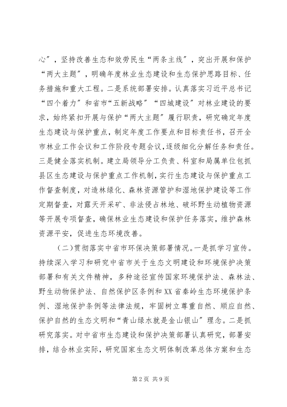 2023年市林业局关于履行环境保护职责及有关工作的情况汇报.docx_第2页