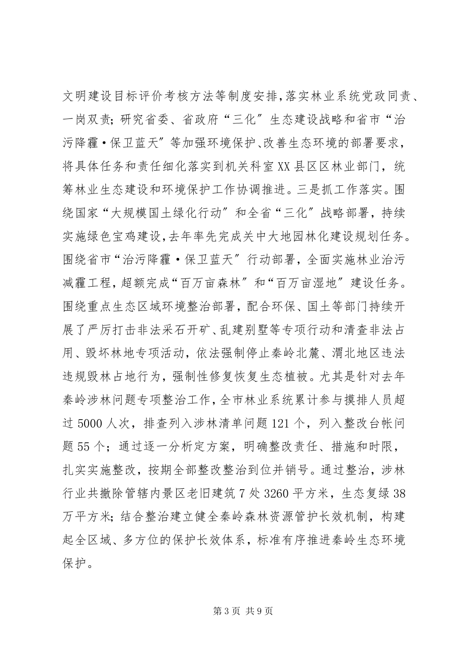 2023年市林业局关于履行环境保护职责及有关工作的情况汇报.docx_第3页