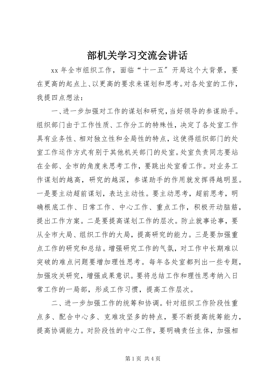 2023年部机关学习交流会致辞.docx_第1页