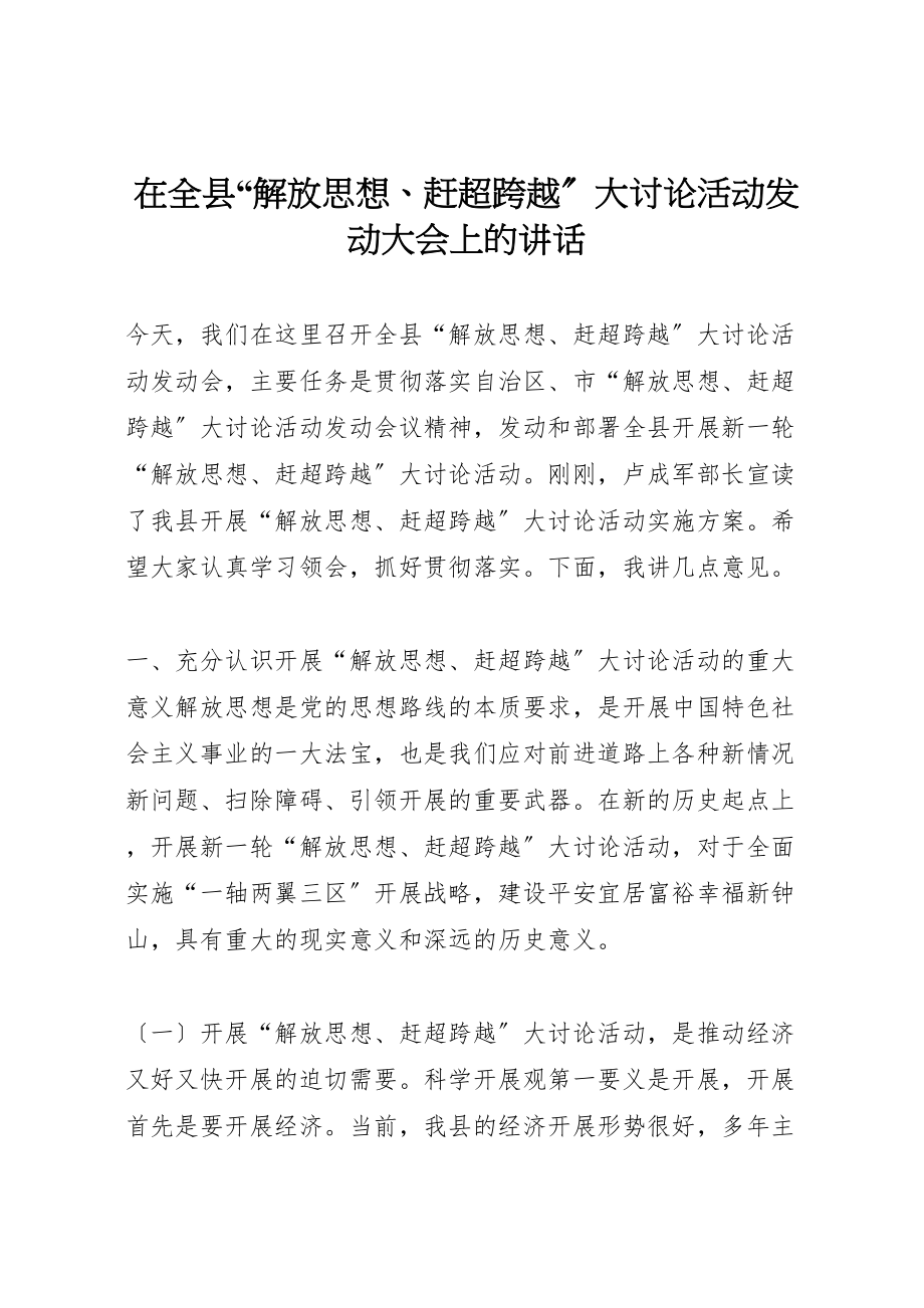 2023年在全县解放思想赶超跨越大讨论活动动员大会上的致辞.doc_第1页