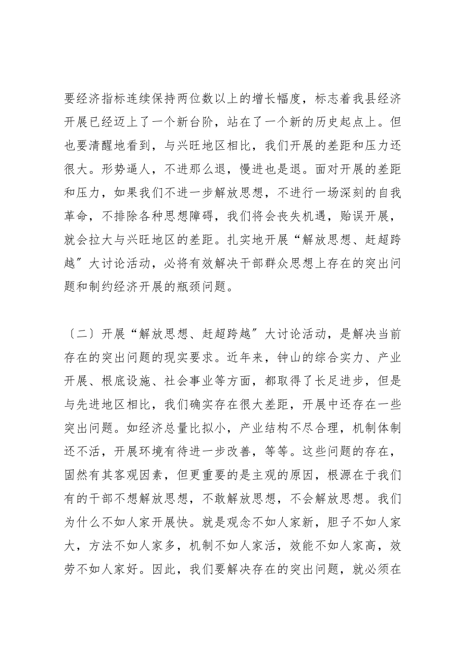 2023年在全县解放思想赶超跨越大讨论活动动员大会上的致辞.doc_第2页