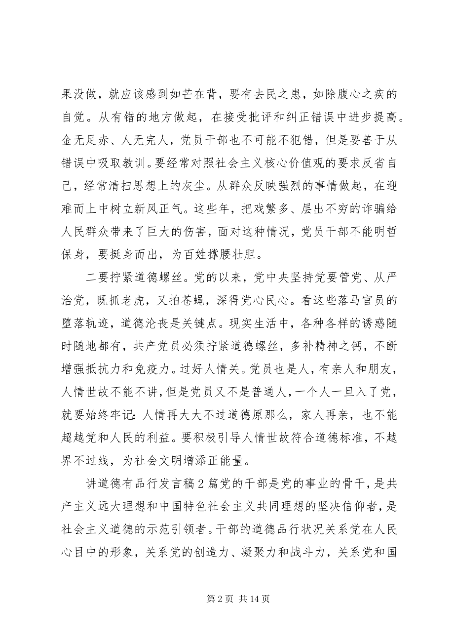 2023年讲道德有品行讲话稿4篇.docx_第2页