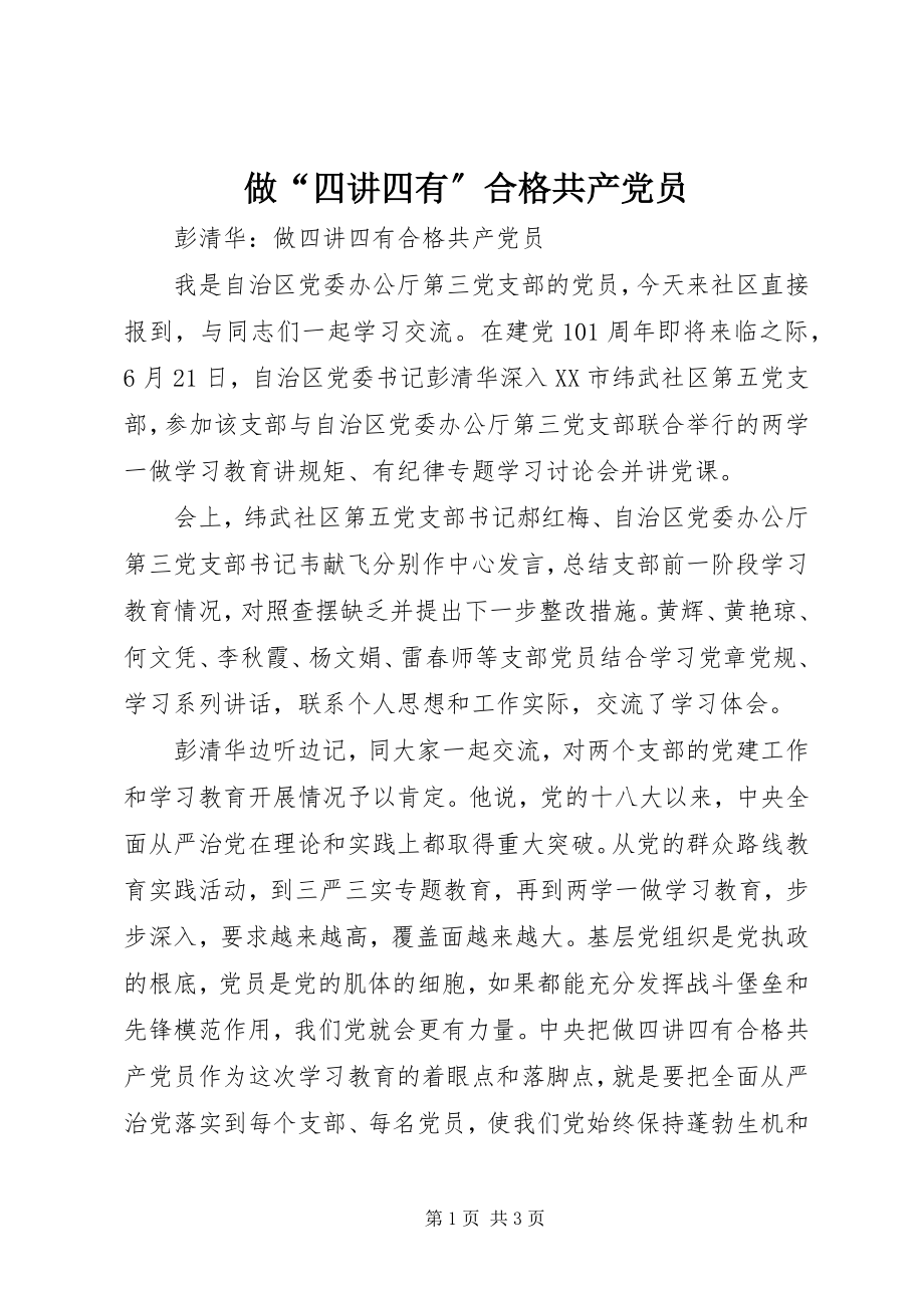 2023年做“四讲四有”合格共产党员.docx_第1页