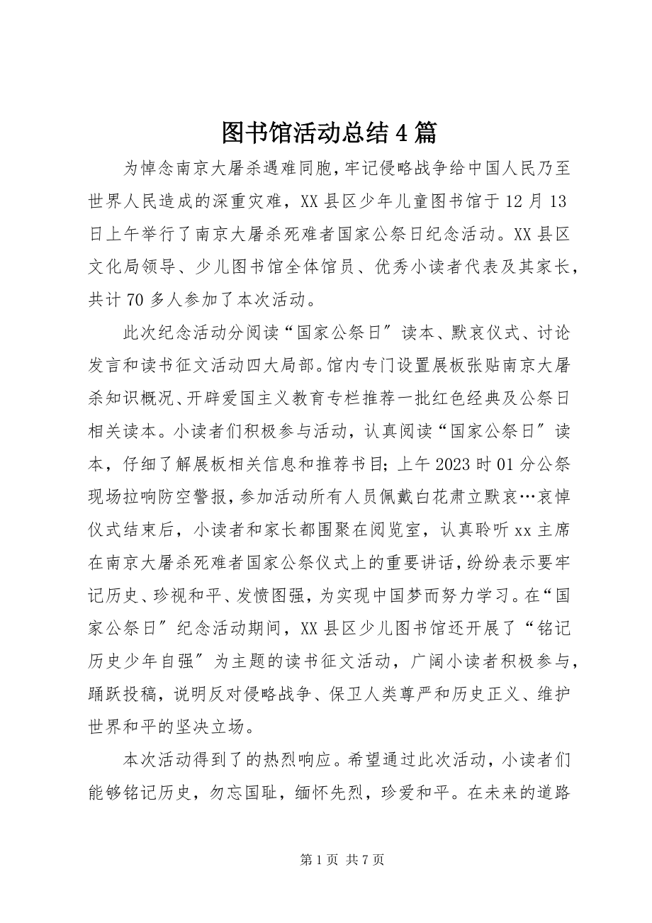 2023年图书馆活动总结4篇.docx_第1页