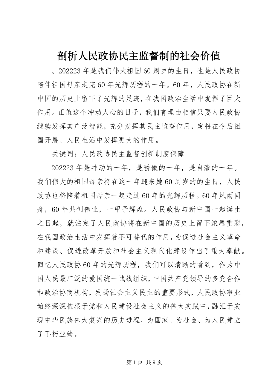 2023年剖析人民政协民主监督制的社会价值.docx_第1页