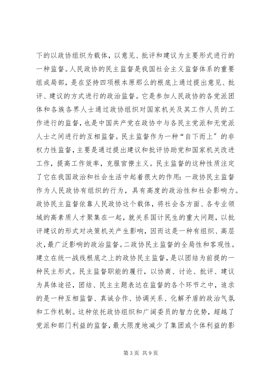 2023年剖析人民政协民主监督制的社会价值.docx_第3页