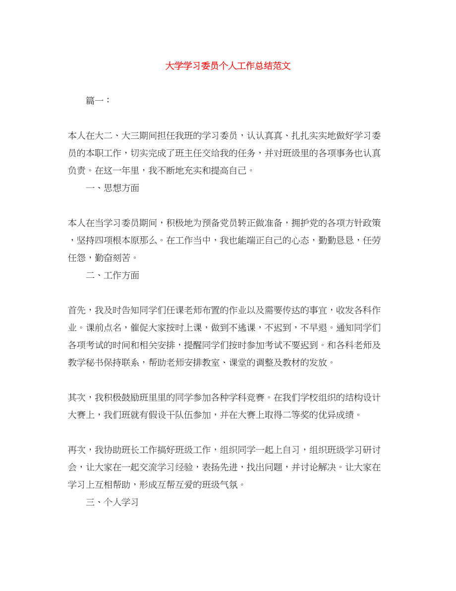 2023年大学学习委员个人工作总结2.docx_第1页