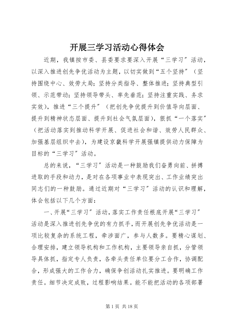 2023年开展三学习活动心得体会.docx_第1页